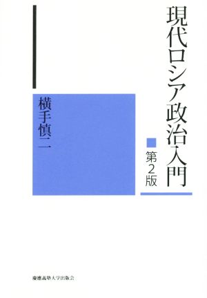 現代ロシア政治入門 第2版