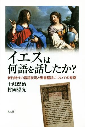 イエスは何語を話したか？ 新約時代の言語状況と聖書翻訳についての考察