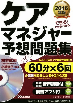 ケアマネジャー予想問題集(2016年版) できる！わかる！うかる！