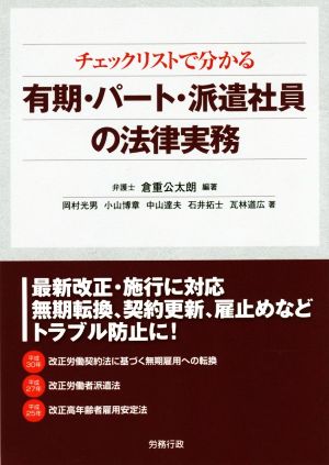 チェックリストで分かる 有期・パート・派遣社員の法律実務 労政時報