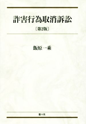 詐害行為取消訴訟 第2版