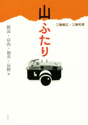 山ふたり 新潟・富山・福井・長野編