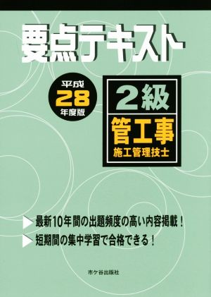 2級管工事施工管理技士 要点テキスト(平成28年度版)