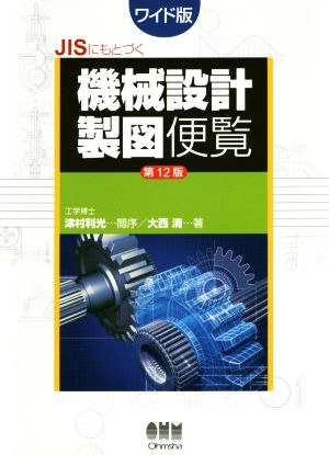 JISにもとづく機械設計製図便覧 第12版 ワイド版