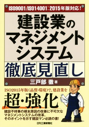 建設業のマネジメントシステム徹底見直し