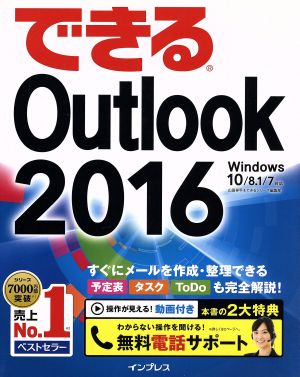 できるOutlook 2016 Windows10/8.1/7対応