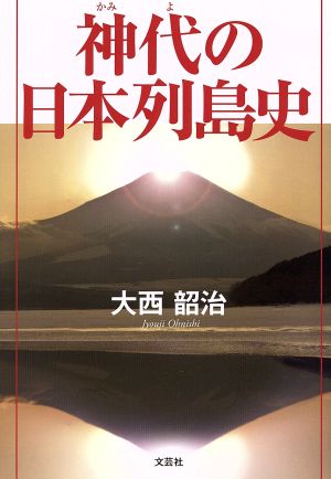 ＜単行本＞　大西韶治 　　驚嘆の日本列島史