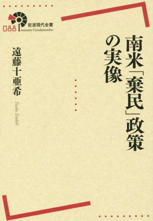 南米「棄民」政策の実像 岩波現代全書088