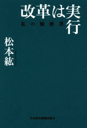 改革は実行 私の履歴書