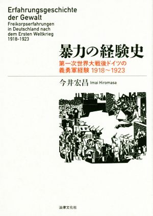 暴力の経験史 第一次世界大戦後ドイツの義勇軍経験1918～1923