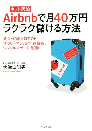 Airbnbで月40万円ラクラク儲ける方法