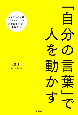 「自分の言葉」で人を動かす