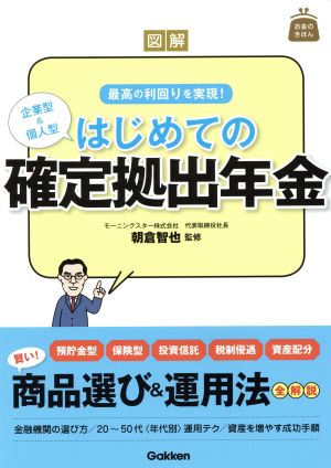 図解はじめての確定拠出年金 お金のきほん