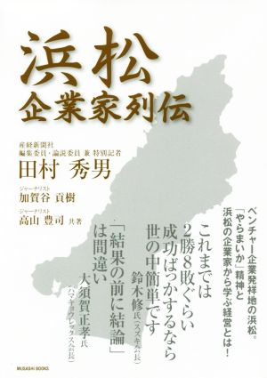 浜松企業家列伝Musashi books