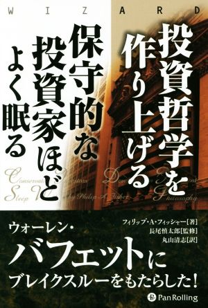 投資哲学を作り上げる 保守的な投資家ほどよく眠るウィザードブックシリーズ