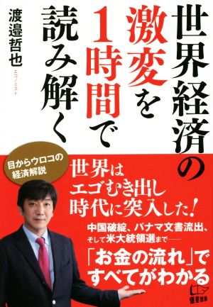 世界経済の激変を1時間で読み解く