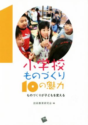 小学校ものづくり10の魅力