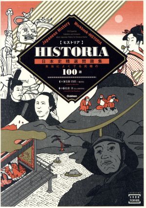 HISTORIA 日本史精選問題集本当によくでる究極の100題大学受験TERIOS