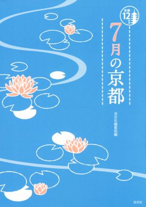 7月の京都 京都12か月