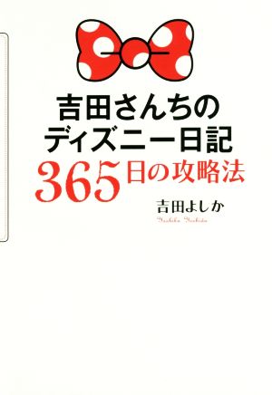 吉田さんちのディズニー日記365日の攻略法