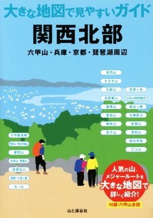 関西北部 六甲山・兵庫・京都・琵琶湖周辺 大きな地図で見やすいガイド