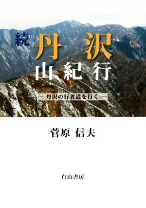 続 丹沢山紀行 丹沢の行者道を行く