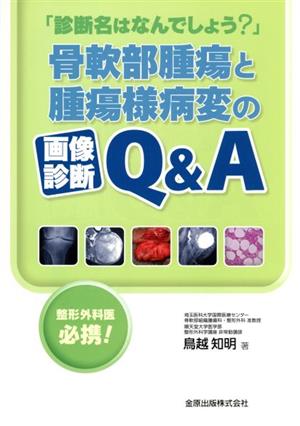 骨軟部腫瘍と腫瘍様病変の画像診断Q&A