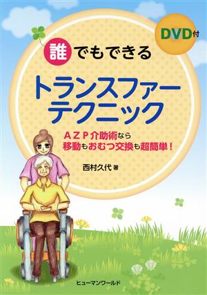 誰でもできるトランスファーテクニック AZP介助術なら移動もおむつ交換も超簡単！