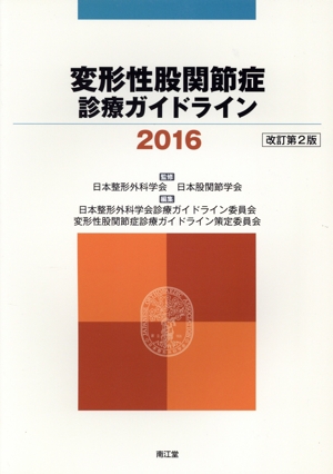 変形性股関節症診療ガイドライン(2016)