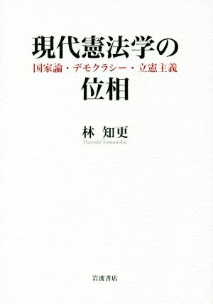 現代憲法学の位相 国家論・デモクラシー・立憲主義