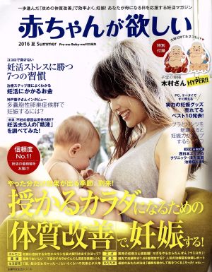 赤ちゃんが欲しい(2016夏) 大特集 授かるカラダになるための「体質改善」で、妊娠する！ 主婦の友生活シリーズ