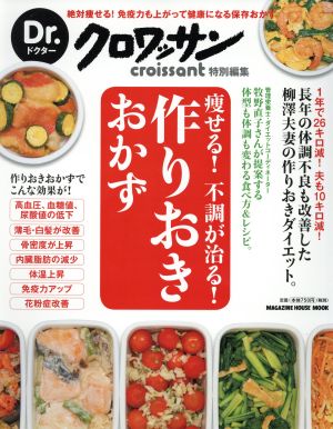 痩せる！不調が治る！作りおきおかず Dr.クロワッサン特別編集 MAGAZINE HOUSE MOOK