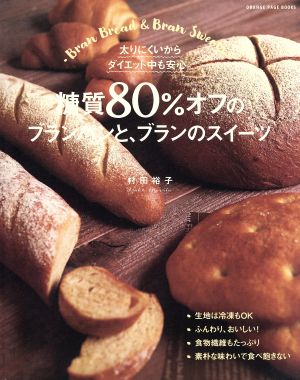 糖質80%オフのブランパンと、ブランのスイーツ太りにくいからダイエット中も安心。ORANGE PAGE BOOKS