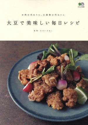 大豆で美味しい毎日レシピ お肉の代わりに、小麦粉の代わりに エイムック3396