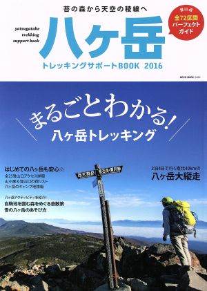 八ケ岳トレッキングサポートBOOK(2016)NEKO MOOK2450
