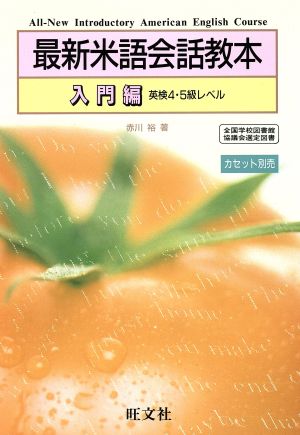 最新米語会話教本 入門編