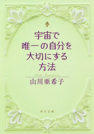 宇宙で唯一の自分を大切にする方法 角川文庫