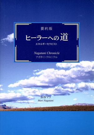 ヒーラーへの道 ナガタニ・クロニクル 要約版 エネルギーセラピスト