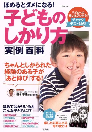 ほめるとダメになる！子どものしかり方実例百科 TJ MOOK