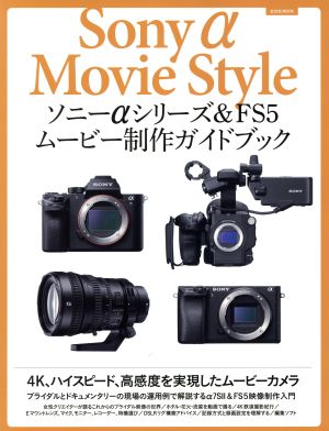 ソニーαシリーズ&FS5ムービー制作ガイドブック 玄光社MOOK