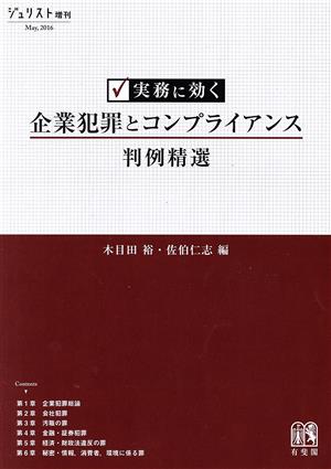 実務に効く企業犯罪とコンプライアンス判例精選 ジュリスト増刊