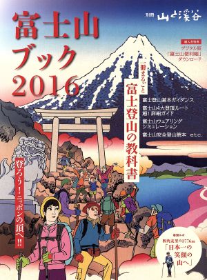 富士山ブック(2016) 別冊 山と溪谷