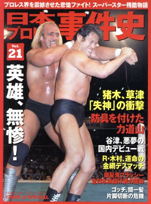 日本プロレス事件史(Vol.21) 週刊プロレスSPECIAL B.B.MOOK