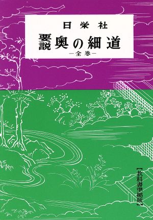 要説 奥の細道 全巻 要説シリーズ13