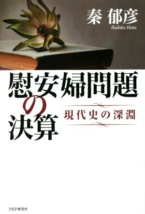 慰安婦問題の決算 現代史の深淵