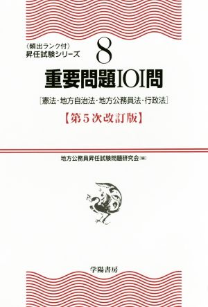 重要問題101問 第5次改訂版 憲法・地方自治法・地方公務員法・行政法 頻出ランク付昇任試験シリーズ8