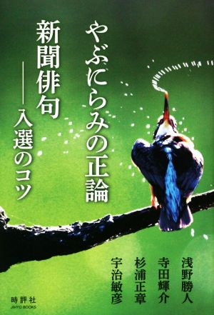 やぶにらみの正論 新聞俳句-入選のコツ JIHYO BOOKS