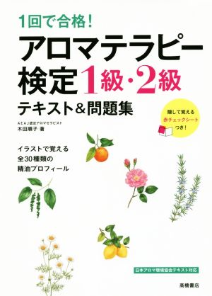 1回で合格！アロマテラピー検定1級・2級テキスト&問題集