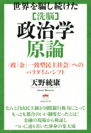 「洗脳」政治学原論 世界を騙し続けた