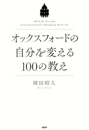 オックスフォードの自分を変える100の教え ゆっくり考え、急いで動け